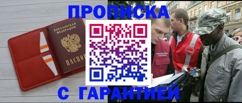 прописка для работы в Белореченске