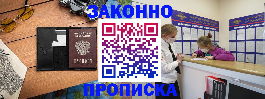 прописка законно в Белореченске
